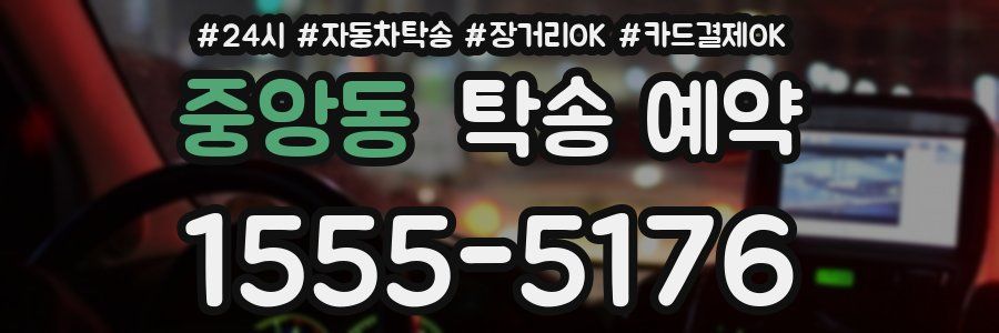 중앙동 탁송 예약
