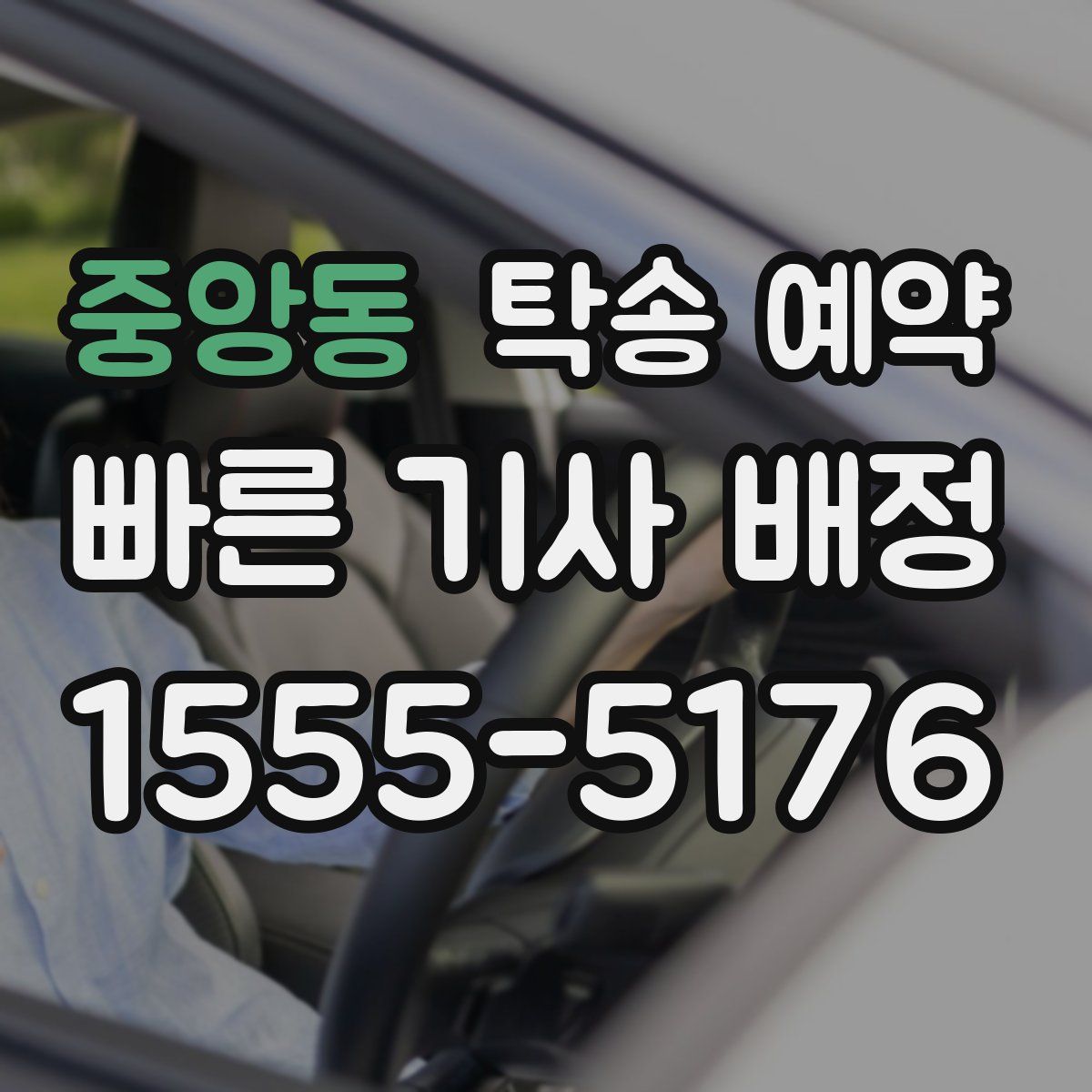 중앙동 탁송 예약