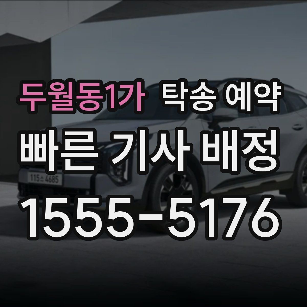 두월동1가 탁송 예약 시 거리와 요금을 함께 보는 방법