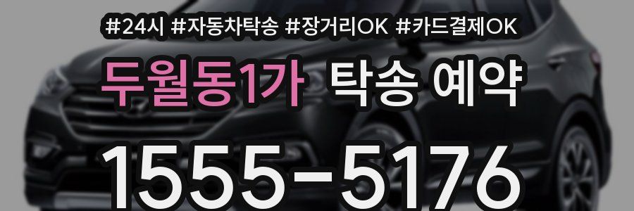 두월동1가 탁송 예약