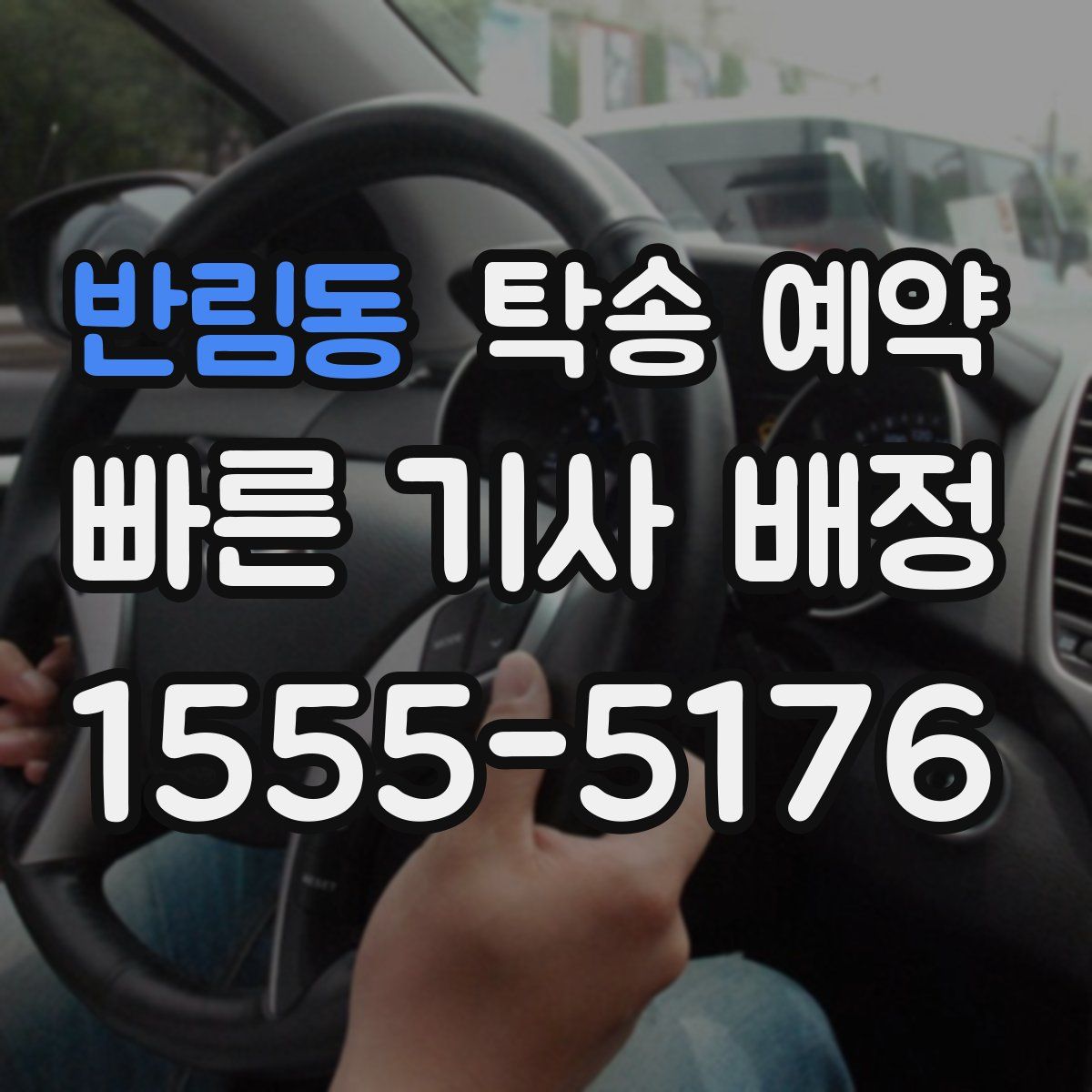 반림동 탁송 예약