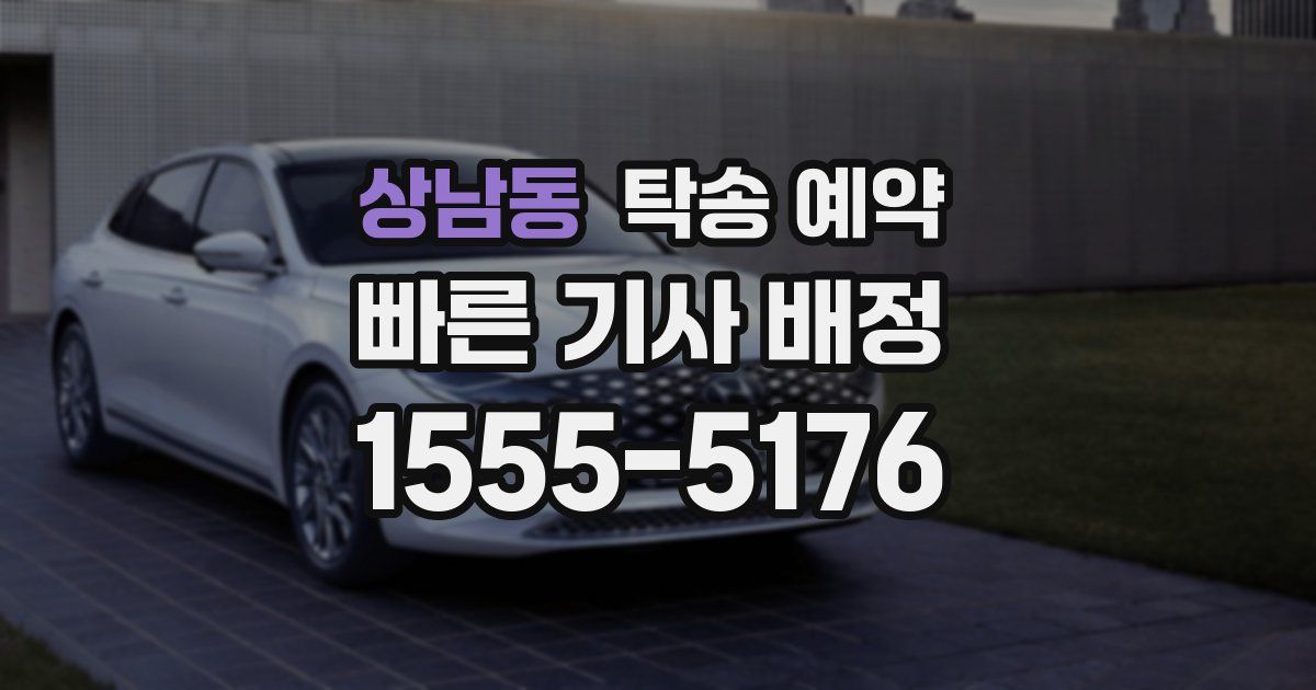 상남동 탁송 예약