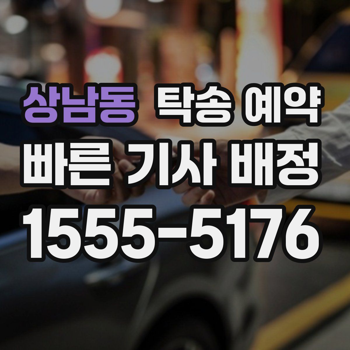 상남동 탁송 예약