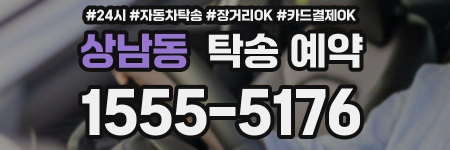 상남동 탁송 예약