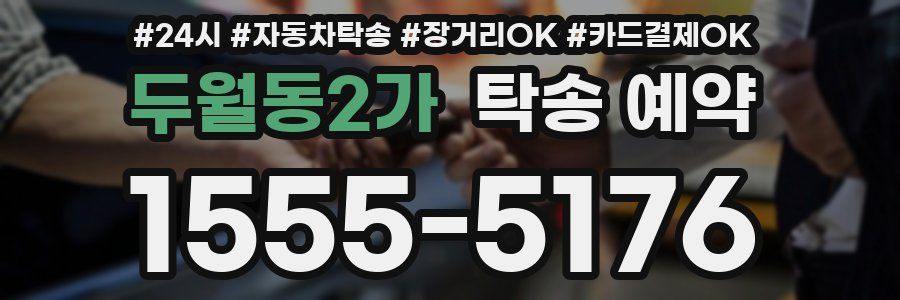두월동2가 탁송 예약
