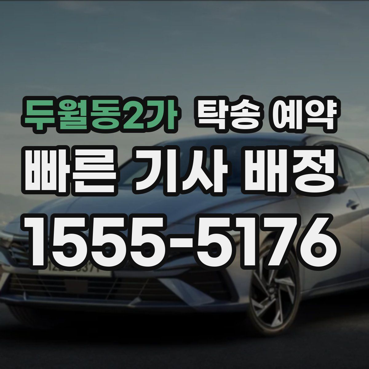 두월동2가 탁송 예약