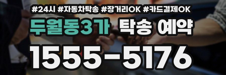두월동3가 탁송 예약