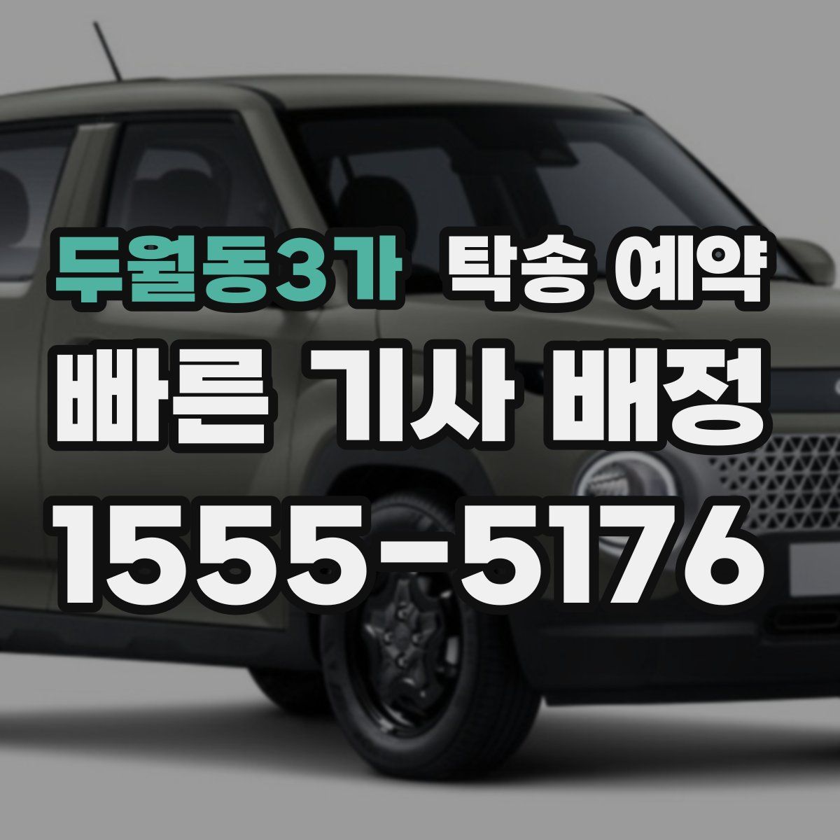 두월동3가 탁송 예약