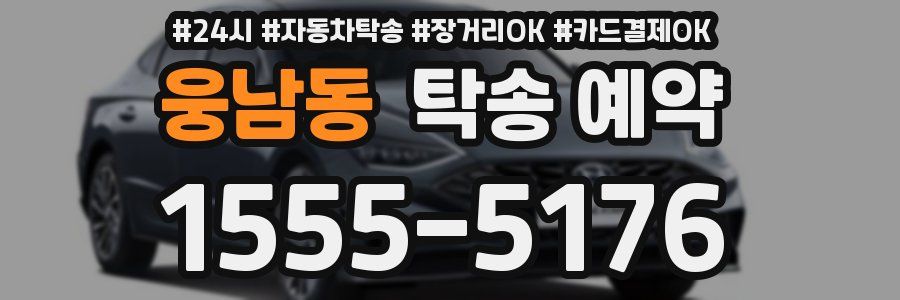 웅남동 탁송 예약