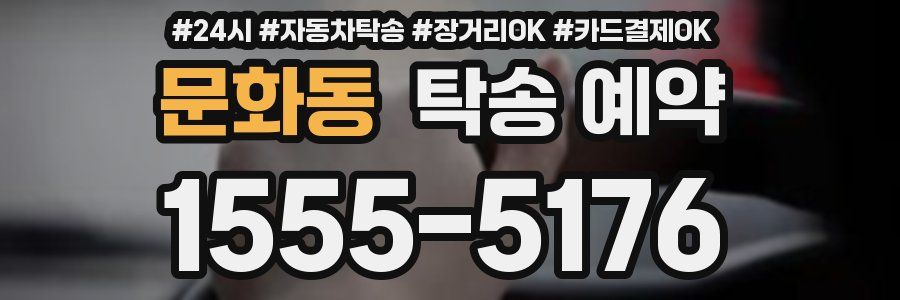 문화동 탁송 예약