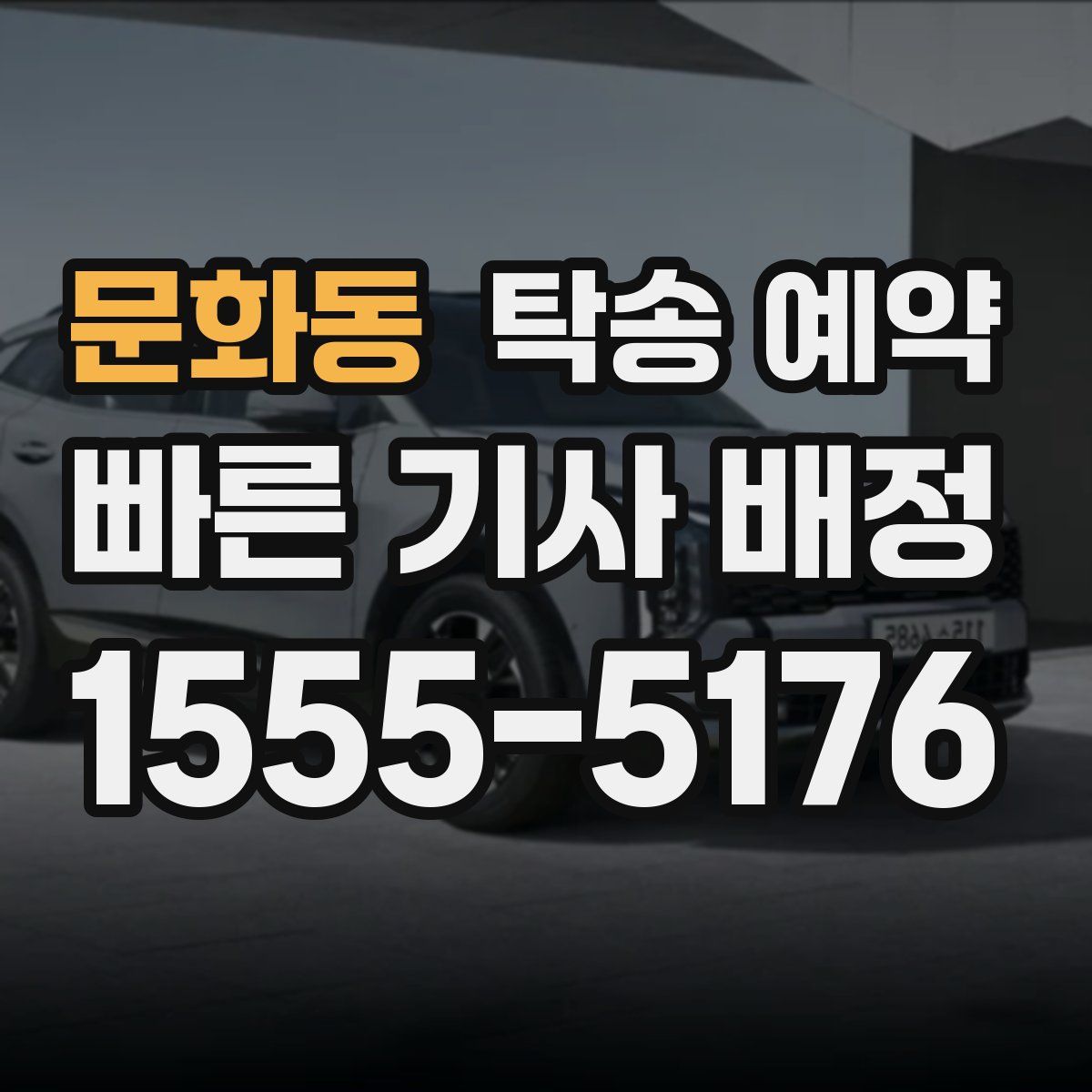 문화동 탁송 예약