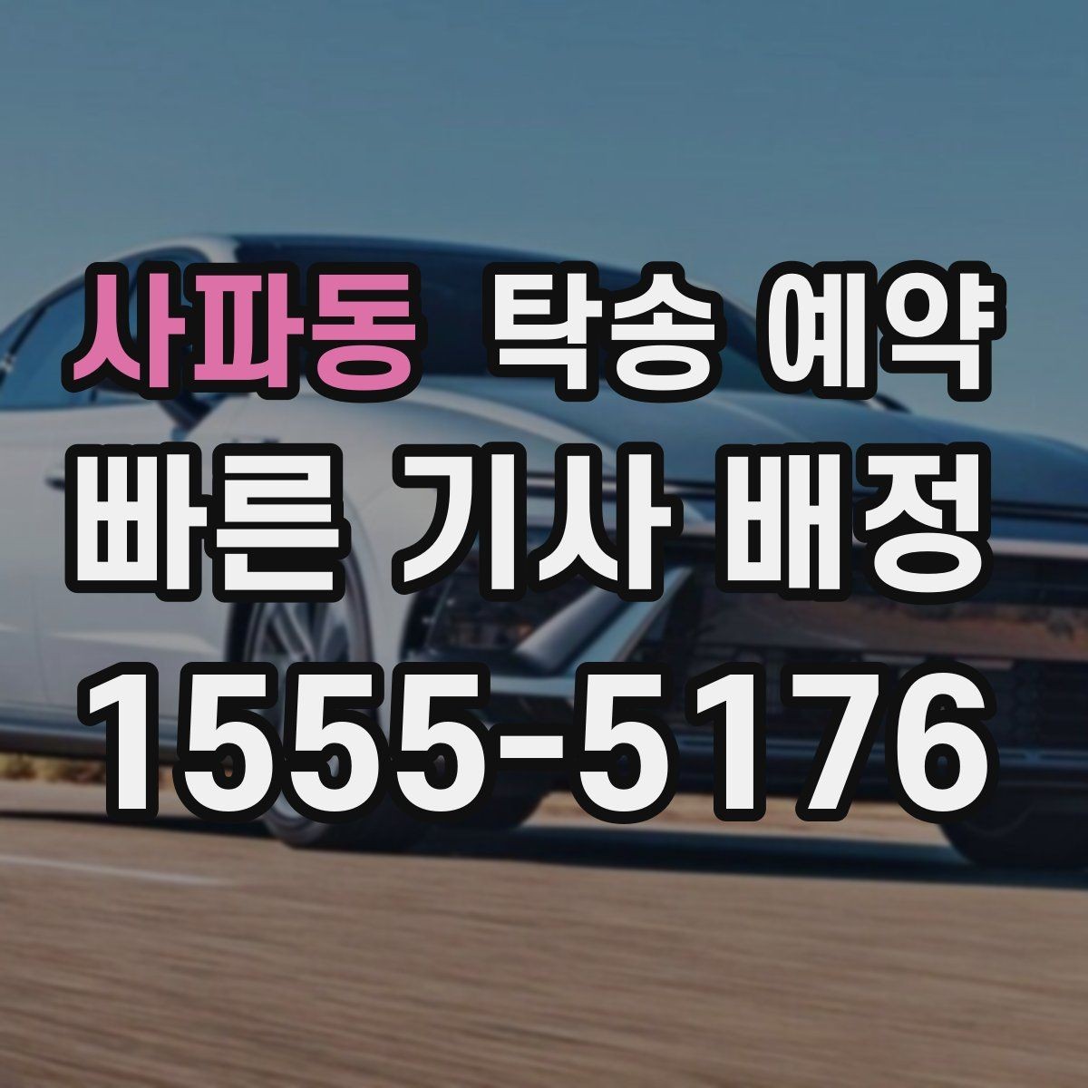 사파동 탁송 예약 서비스 이용 시 지역 특성 살펴보기