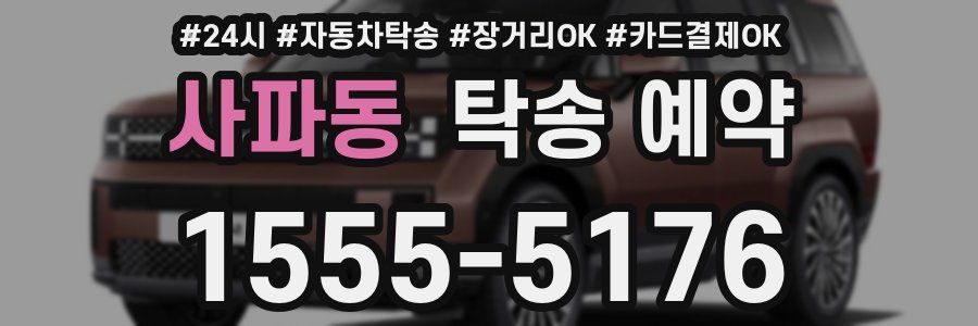 사파동 탁송 예약