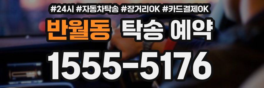 반월동 탁송 예약