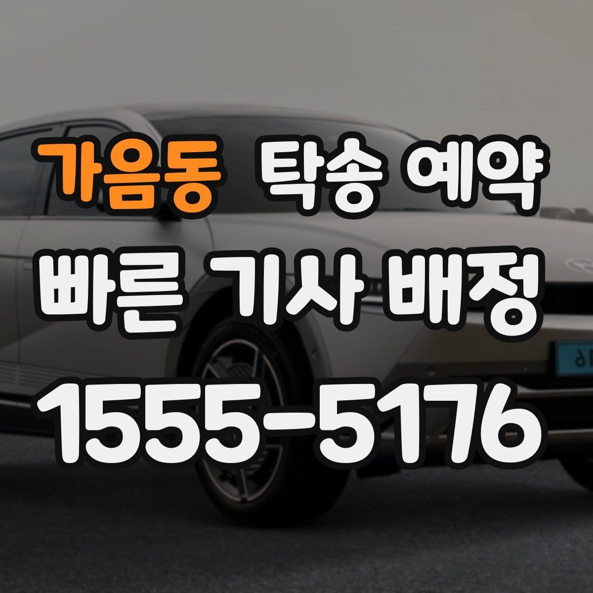 가음동 탁송 예약 후 차량 인도까지 걸리는 시간