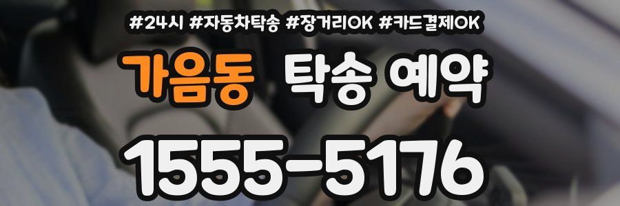 가음동 탁송 예약