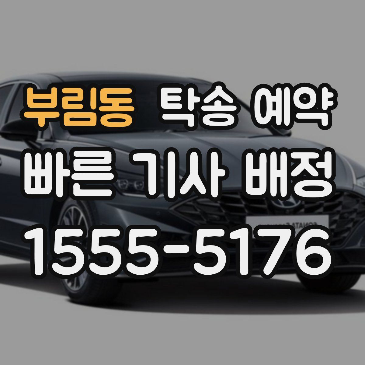부림동 탁송 예약