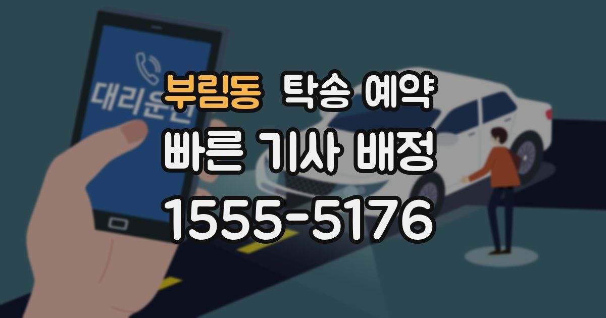 부림동 탁송 예약
