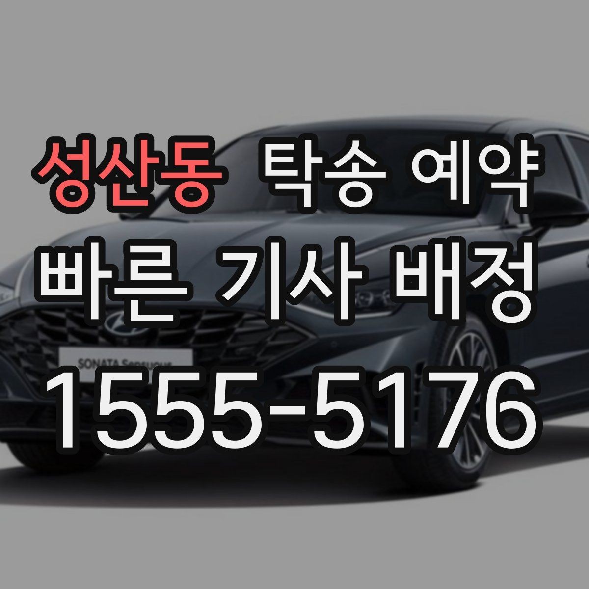 성산동 탁송 예약 이용 전에 알아두면 좋은 기본 상식