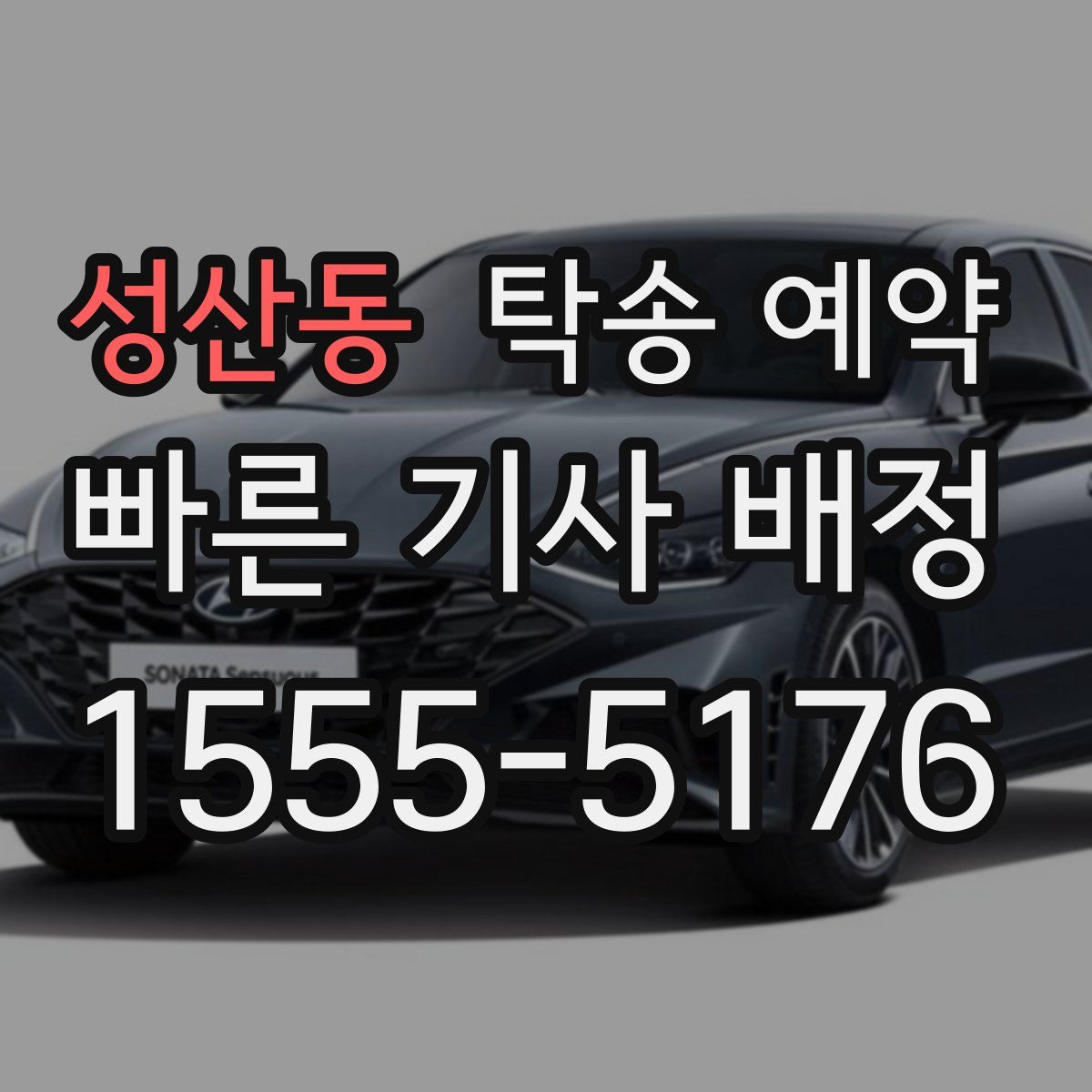 성산동 탁송 예약