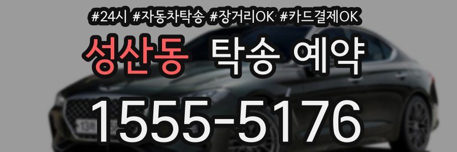성산동 탁송 예약