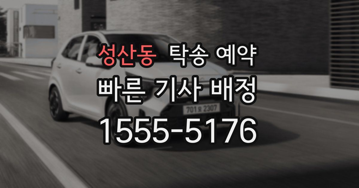 성산동 탁송 예약