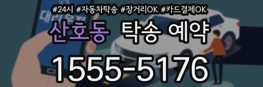 산호동 탁송 예약