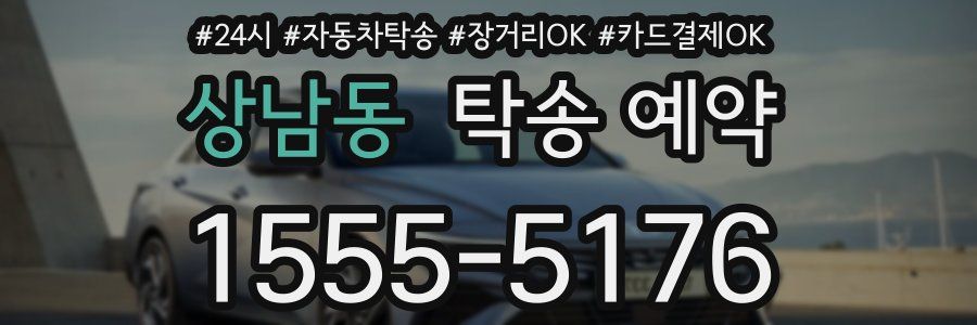상남동 탁송 예약