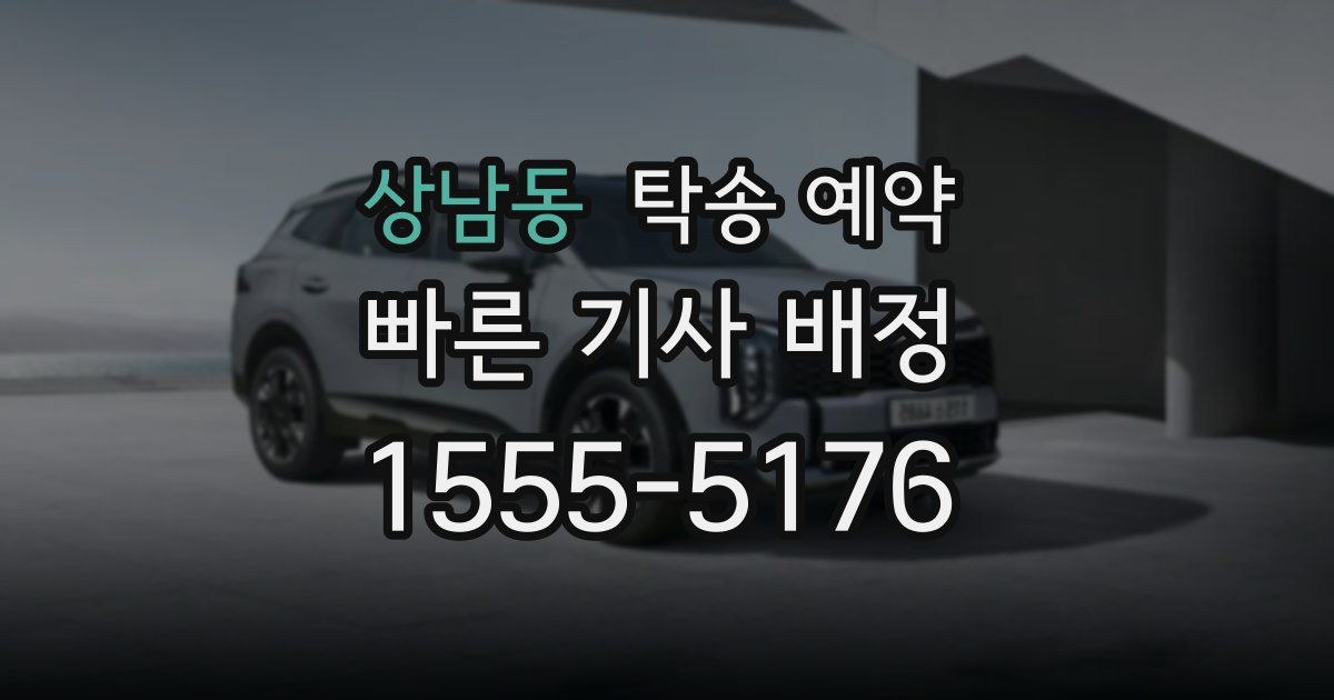 상남동 탁송 예약