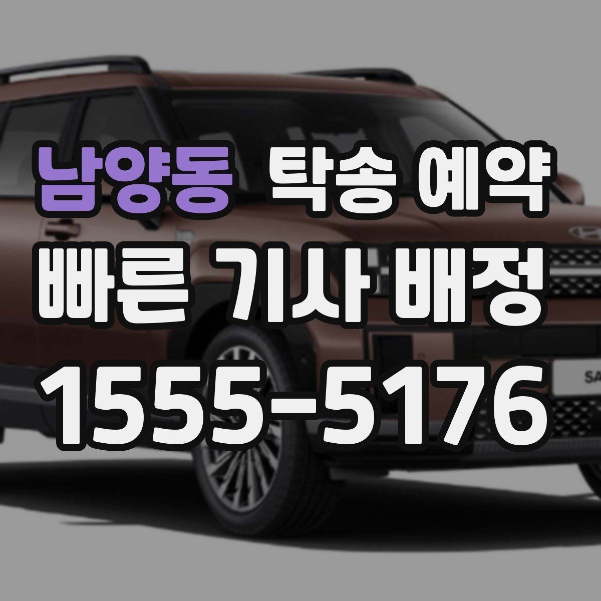 남양동 탁송 예약 전후로 체크하면 좋은 항목