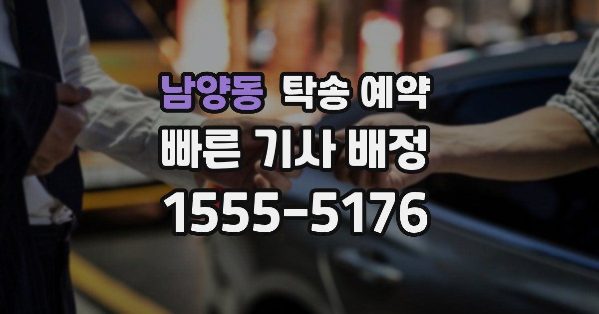 남양동 탁송 예약