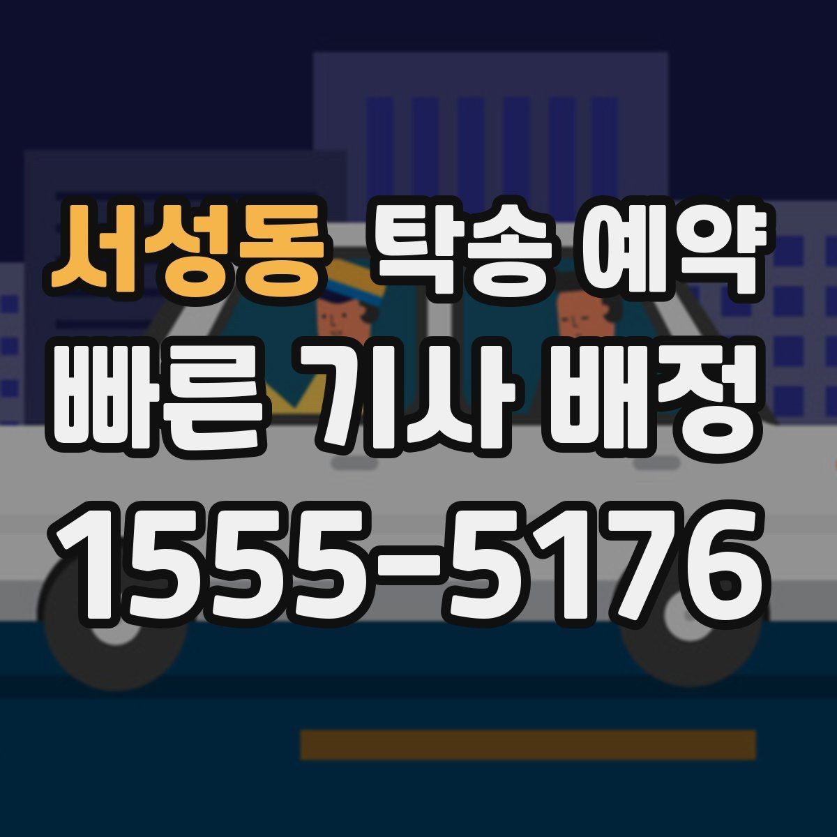 서성동 탁송 예약 전 차량 상태 사진을 남겨야 하는 이유