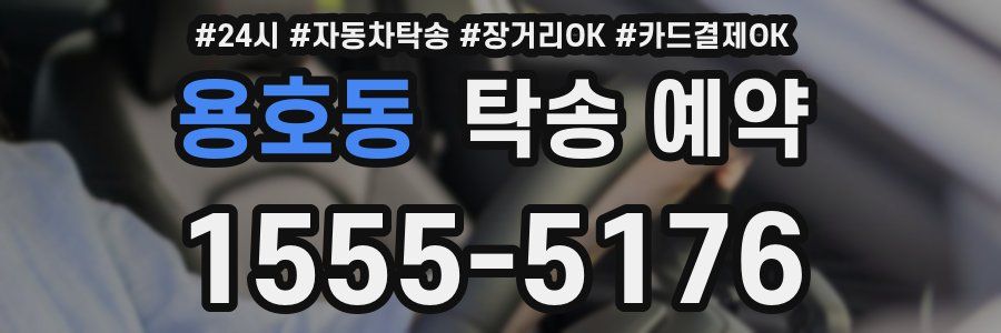 용호동 탁송 예약