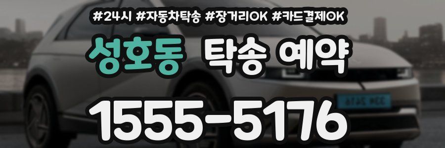 성호동 탁송 예약