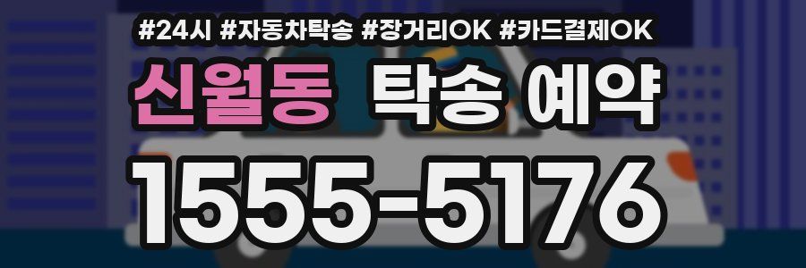 신월동 탁송 예약