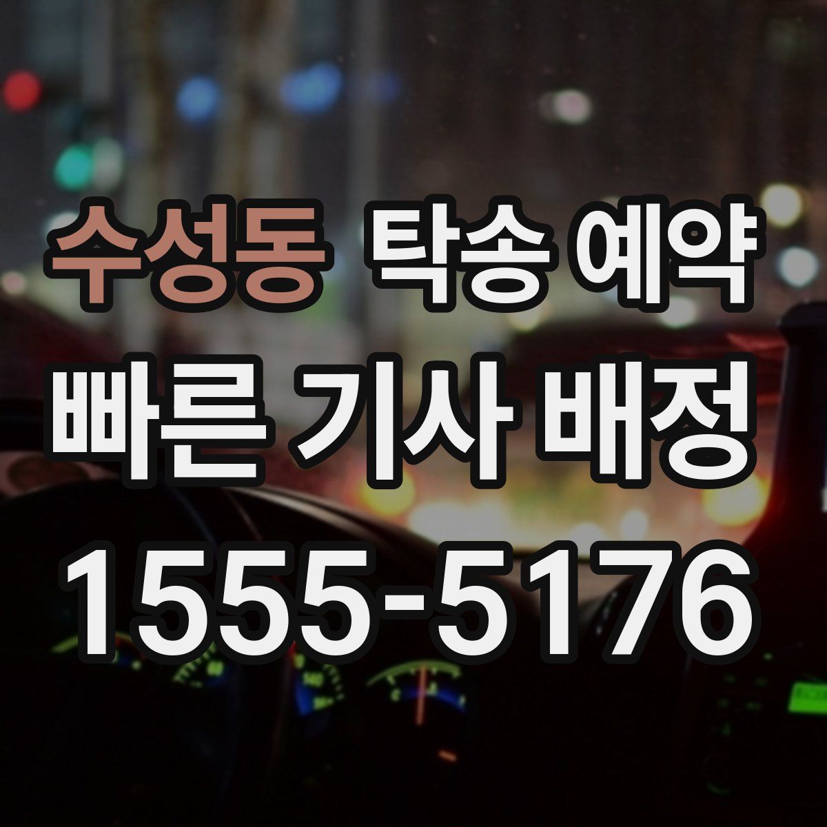 수성동 탁송 예약