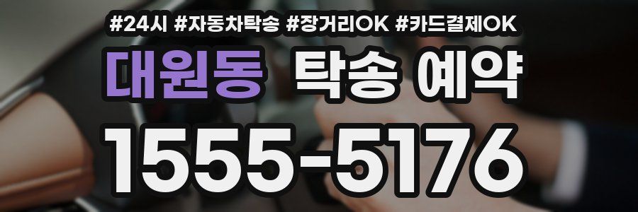 대원동 탁송 예약