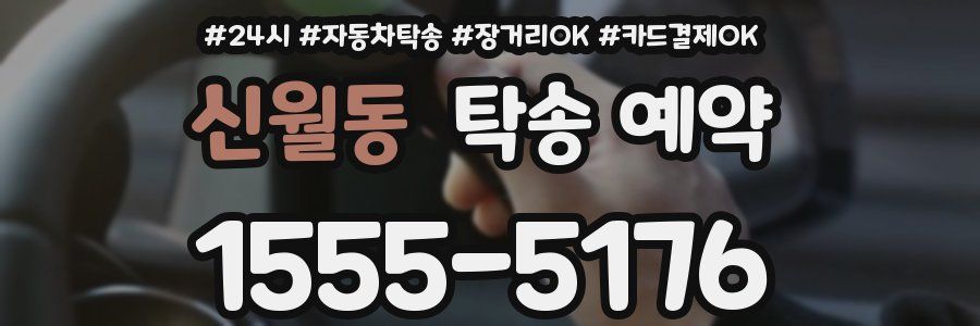 신월동 탁송 예약