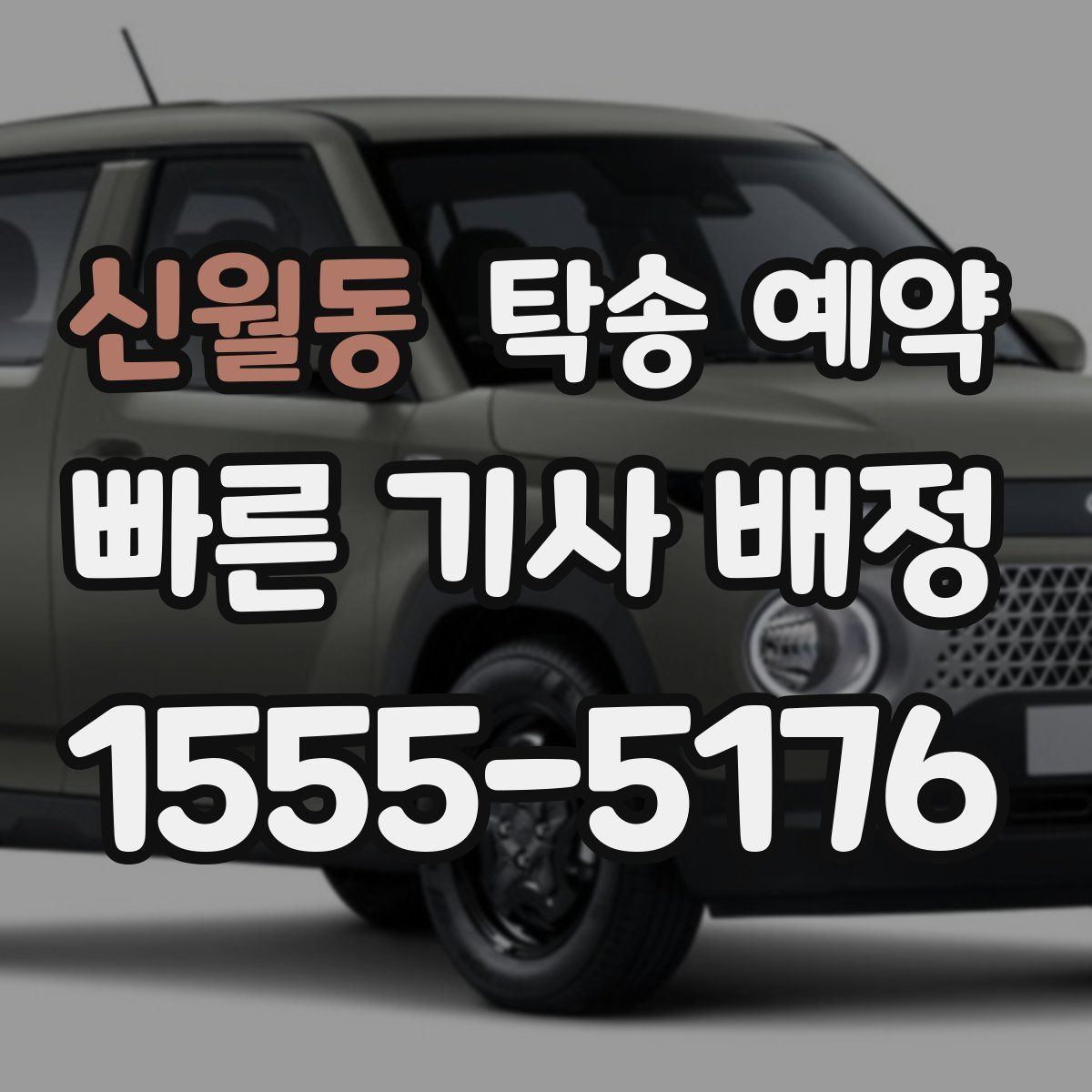 신월동 탁송 예약