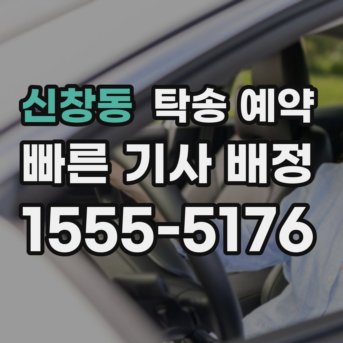 신창동 탁송 예약