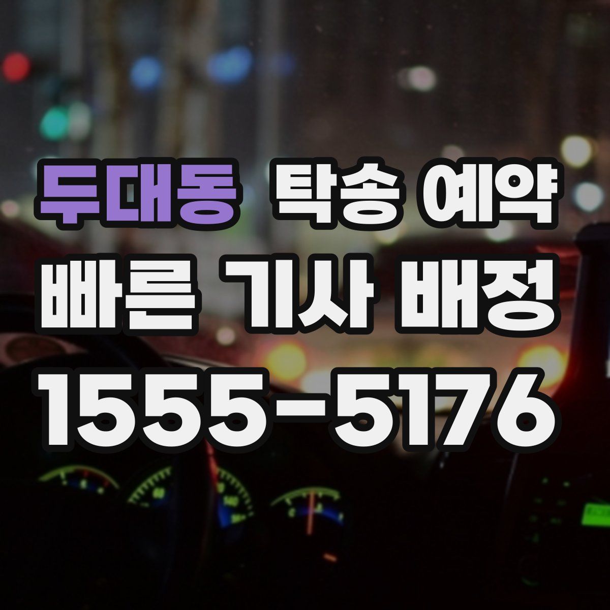 두대동 탁송 예약