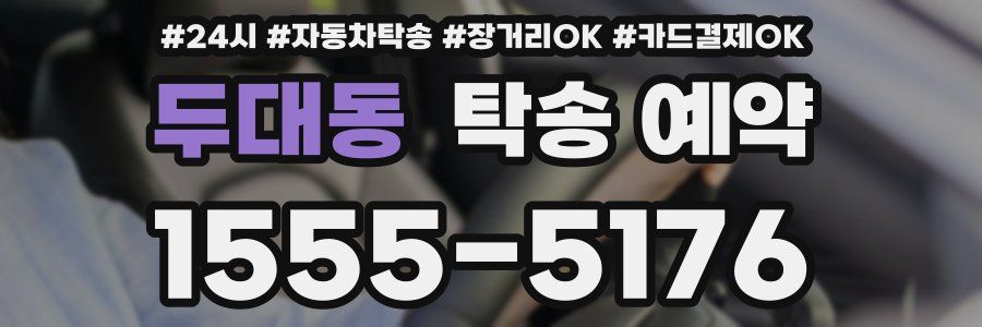 두대동 탁송 예약
