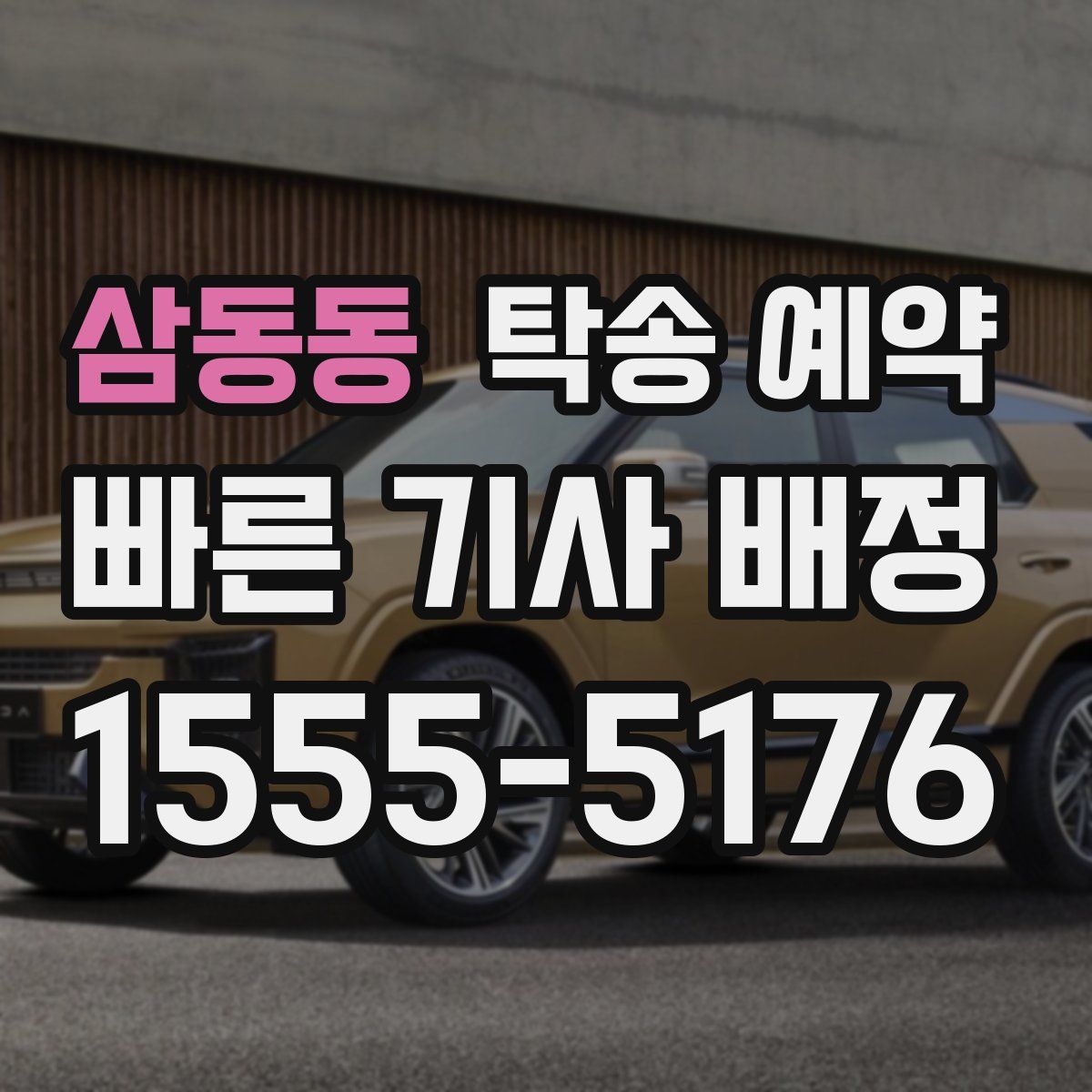 삼동동 탁송 예약