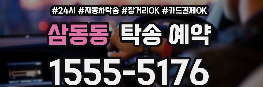 삼동동 탁송 예약