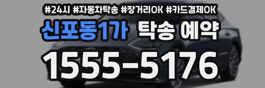 신포동1가 탁송 예약