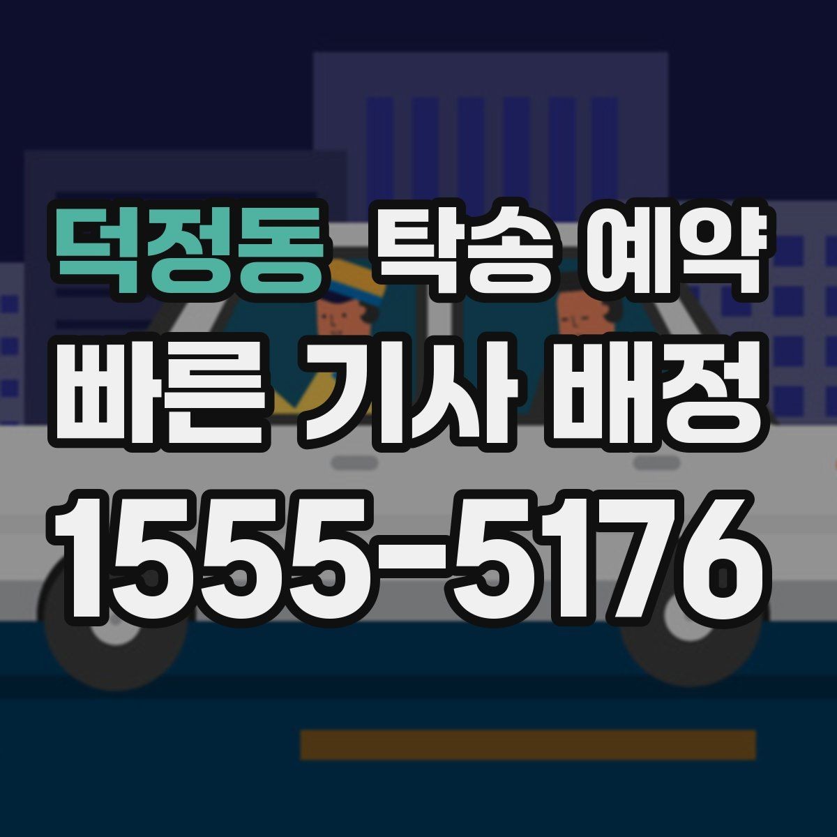 덕정동 탁송 예약 이용 시 안전하게 진행하는 방법