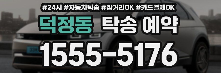 덕정동 탁송 예약