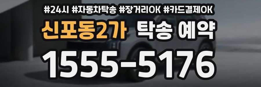 신포동2가 탁송 예약