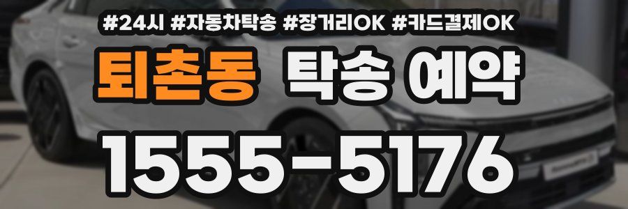 퇴촌동 탁송 예약