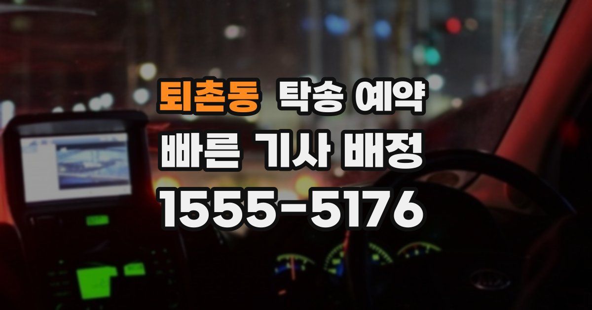 퇴촌동 탁송 예약